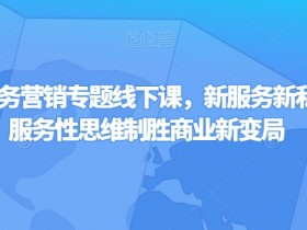 第四届服务营销专题线下课，新服务新私域，用服务性思维制胜商业新变局