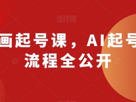AI动画起号课，AI起号制作流程全公开