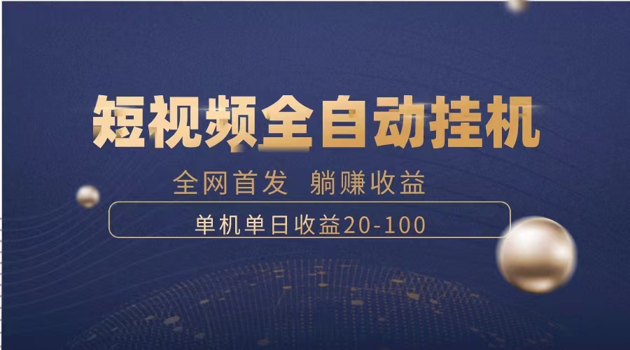 （8268期）暴力项目，短视频全自动自动运行，单号收益20-100