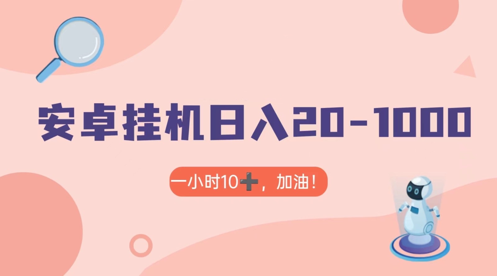 有米APP安卓手机无脑自动运行，日入20-1000＋ 可批量