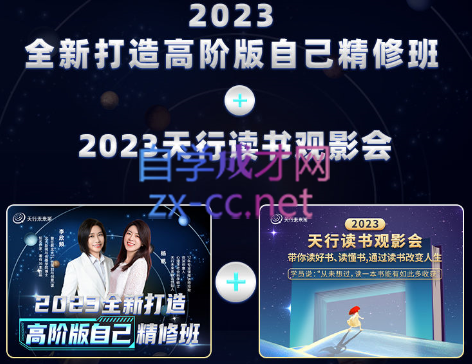 李欣频杨帆·2023年天行读书观影会+2023全新打造高阶版自己精修班