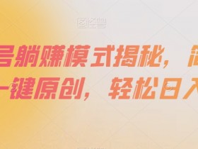 百家号躺赚模式揭秘，简单上手，一键原创，轻松日入300+【揭秘】