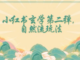 全新自然流玩法小红书玄学日入2800+，小白也可轻松入手【揭秘】