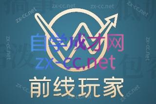 前线玩家系列课