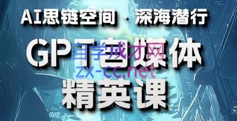 Ai航海计划·ChatGPT自媒体精英课（更新23年10月）