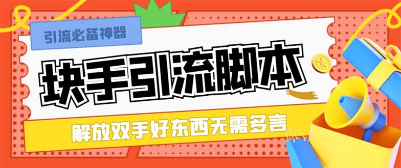 （8292期）最新块手精准全自动引流智能托管，好东西无需多言【引流智能托管+使用教程】