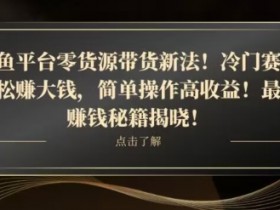 咸鱼平台零货源带货新玩法！平板冷门赛道轻松赚大钱，简单操作高收益【揭秘】