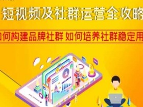 短视频及社群运营全攻略，如何构建品牌社群如何培养社群稳定用户