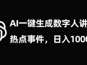 流量密码，AI生成数字人讲热点事件，日入1000+【揭秘】