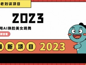 学会日入过千，利用AI换脸美女跳舞，12月最新男粉项目【揭秘】