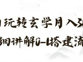 玄学玩法第三弹，暴力掘金，利用小红书精准引流，小白玩转玄学月入30000+详细讲解0-1搭建流程【揭秘】
