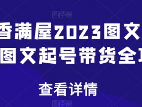 书香满屋2023图文带货，图文起号带货全攻略