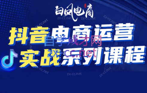 白凤电商·抖音电商运营实战系列课
