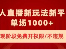 无人直播新平台新玩法，现阶段免费开授权，不违规，单场收入1000+【揭秘】