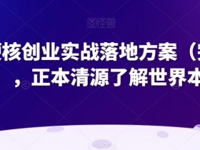 超硬核创业实战落地方案（完整版），正本清源了解世界本质