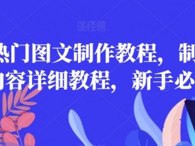2023热门图文制作教程，制作图文内容详细教程，新手必看
