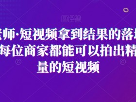 王老师·短视频拿到结果的落地方法，每位商家都能可以拍出精准流量的短视频