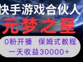 新风口项目，元梦之星游戏直播，0粉开播，一天收益30000+【揭秘】