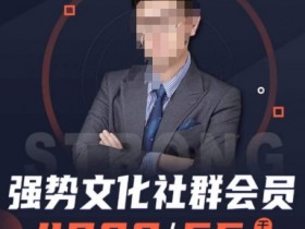 强势文化社群会员，学会安身立命，精通人性，少走人生弯路