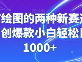 GPT绘图的两种新赛道条条原创爆款小白轻松日入1000+【揭秘】