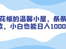 涨粉天花板的温馨小屋，条条原创爆款，小白也能日入1000+【揭秘】