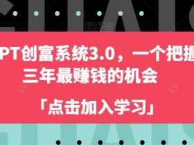 ChatGPT创富系统3.0，一个把握未来三年最赚钱的机会