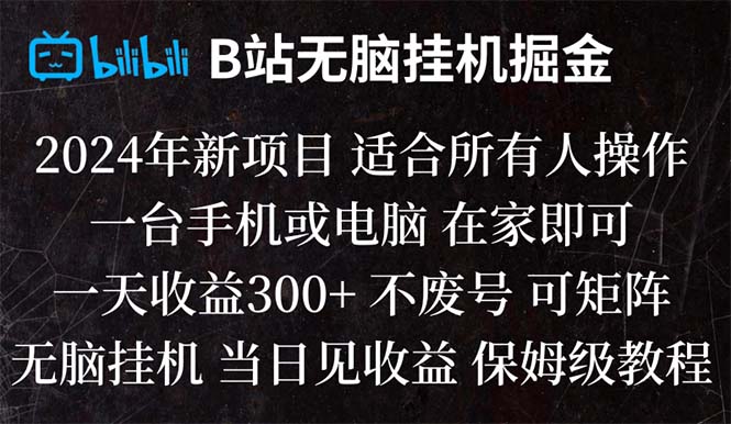 （8436期）B站纯无脑自动运行掘金,当天见收益,日收益300+