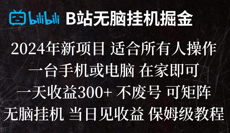 B站纯无脑自动运行掘金,当天见收益,日收益300+