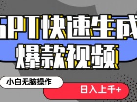 最新抖音GPT 3分钟生成一个热门爆款视频，保姆级教程【揭秘】