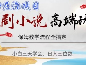 短剧高端玩法，保姆教学全搞定，小白日入三位数【揭秘】