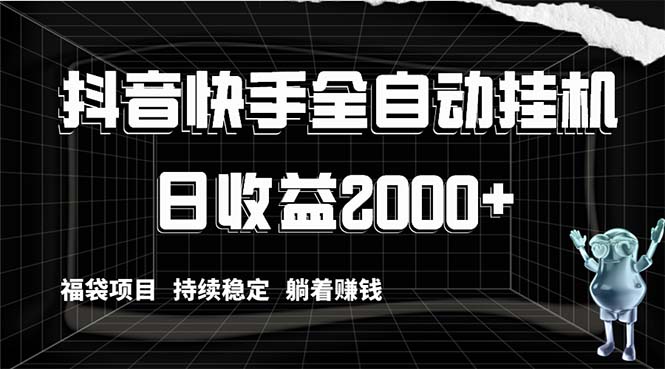 （8460期）抖音快手全自动自动运行，解放双手躺着赚钱，日收益2000+，福袋项目持续稳定…