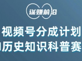 视频号创作分成计划，利用AI做历史知识科普，单月5000+