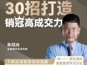 朱冠舟：30招打造销冠高成交力-企业管理精品视频课