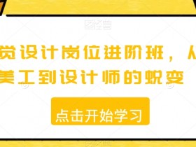 视觉设计岗位进阶班，从美工到设计师的蜕变