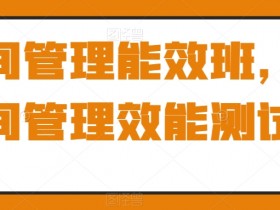 时间管理能效班，时间管理效能测试