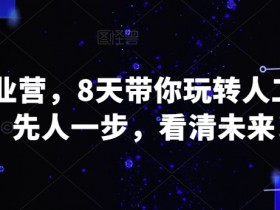 AI创业营，8天带你玩转人工智能，先人一步，看清未来！