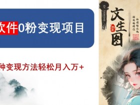 AI软件0粉变现项目，0基础2024年风口项目，轻松月入万+【揭秘】