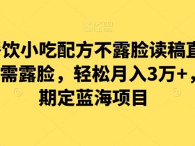 涛哥餐饮小吃配方不露脸读稿直播项目，无‮露需‬脸，‮松轻‬月入3万+，​长‮稳期‬定‮海蓝‬项目