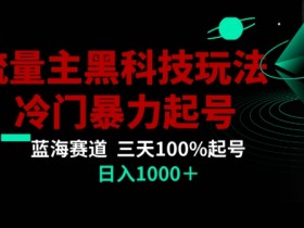 公众号流量主AI掘金黑科技玩法，冷门暴力三天100%打标签起号，日入1000+【揭秘】