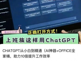 CHATGPT从小白到精通，AI神器+OFFICE全家桶，助力10倍提升工作效率