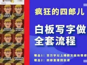 四郎·‮板白‬写字做号全套流程●完结，目前上最流行的白板起号玩法，‮简简‬单‮勾单‬画‮下几‬，下‮爆个‬款很可能就是你