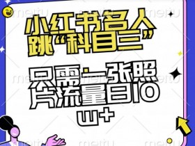 小红书名人跳“科目三”，只需一张照片流量日10w+【揭秘】
