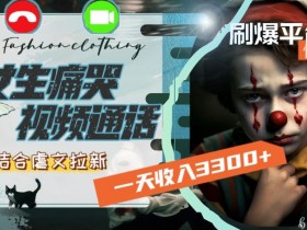 一天收入3300+，用女生痛哭视频通话结合虐文拉新，刷爆平台情感流量【揭秘】