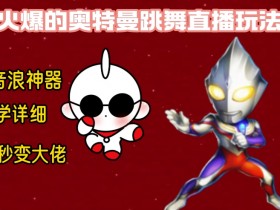 最新奥特曼无人直播整蛊玩法，保姆级教学撸音浪神器