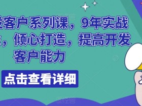 领英开发客户系列课，9年实战外贸经验，倾心打造，提高开发客户能力