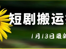 最新短剧搬运技术，电脑手机都可以操作，不限制机型
