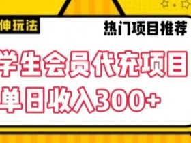 大学生代充会员项目，当日变现300+【揭秘】