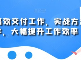 用AI高效交付工作，实战方法教学，大幅提升工作效率