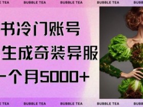 小红书冷门账号，利用AI一键生成奇装异服，单号一月变现5000+【揭秘】