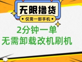 小白也可无脑操作，一部手机无限撸0.01商品，2分钟一单，无需卸载刷机改机【揭秘】